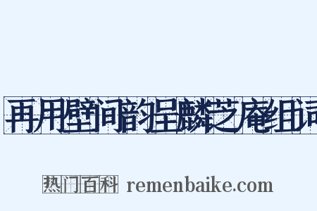 再用壁间韵呈麟芝庵组词是什么意思的图片